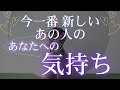 今一番新しい、あの人のあなたへの気持ち 【 恋愛・タロット・オラクル・占い 】