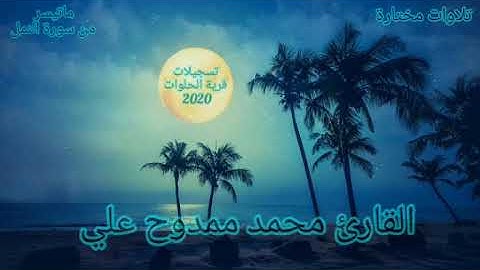 القارئ محمد ممدوح علي 💚 ماتيسر من سورة النمل 💙 من قرية الحلوات خميس اخو المهندس محمد العبيدي