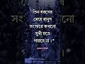 তিন ধরণের মেয়ে মানুষ সংসারে কখনো সুখী হতে পারে না। Motivational Video। APJ Abdul Kalam Bani। #shorts