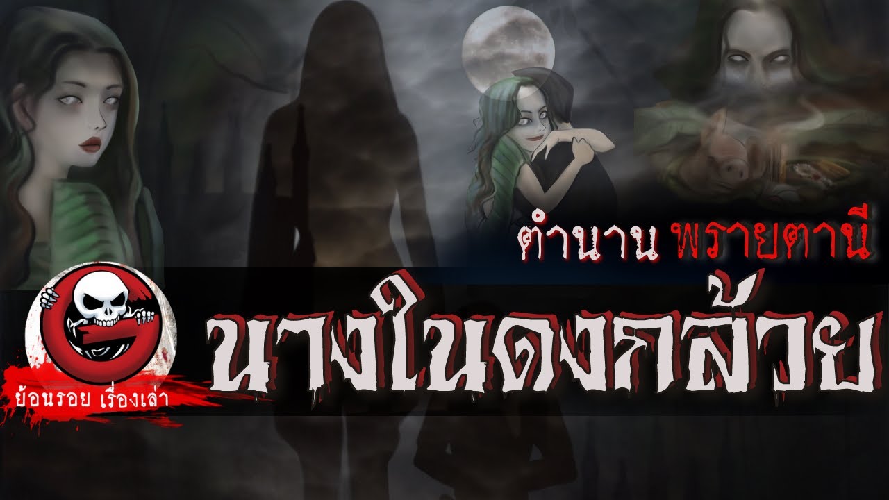 นางในดงกล้วย "ตำนานพรายตานี" | ย้อนรอยเรื่องเล่า