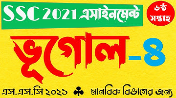 SSC 2021 6th Week Geography Assignment 4 Answer || এসএসসি ২০২১ ভূগোল ও পরিবেশ এসাইনমেন্ট ৬ষ্ঠ সপ্তাহ