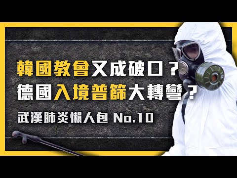 韓國教會又讓疫情大爆發？感染痊癒後不一定免疫？全球多人二度確診！疫情事件懶人包《 武漢肺炎追七令 》EP 010｜七七追緝令