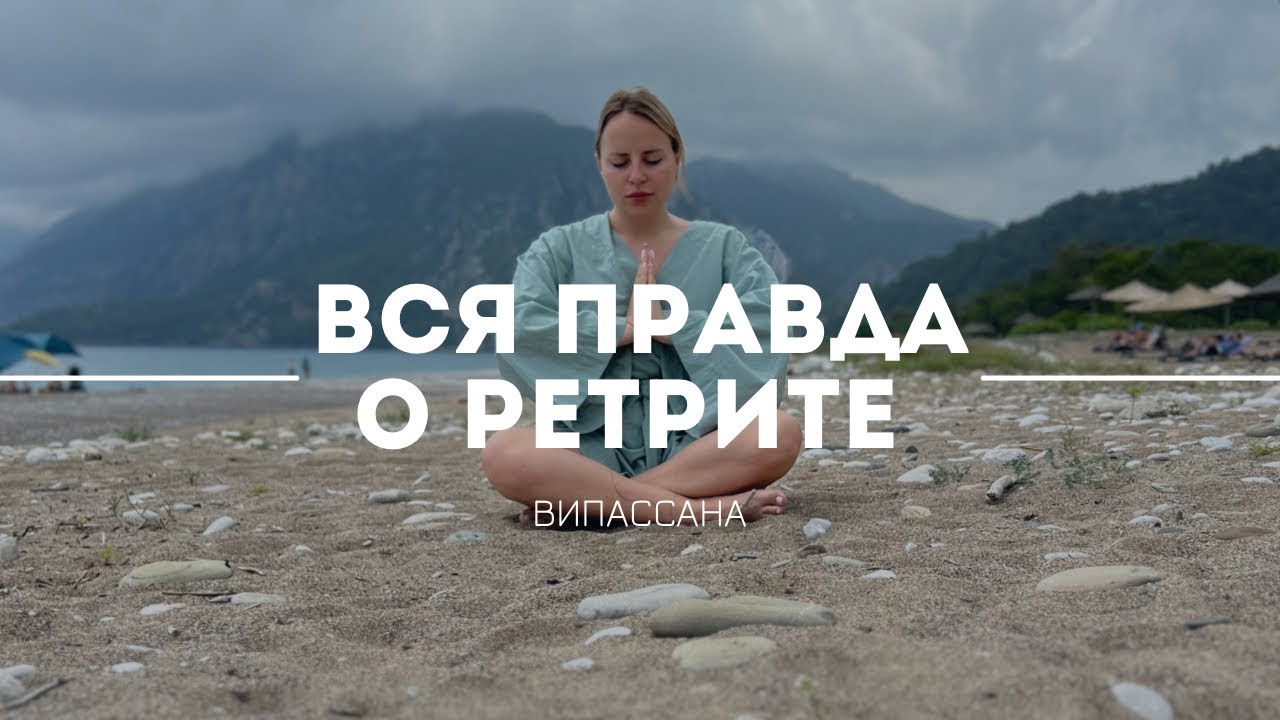 РЕТРИТ випассана с Игорем Будниковым, мой опыт - YouTube