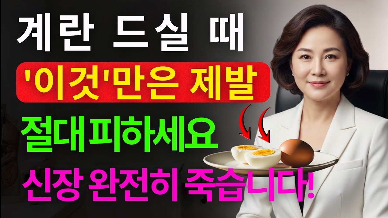 60세 이후 계란과 절대 먹으면 안 되는 음식 3가지 | 신장내과 전문의 25년 경고