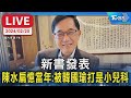 【LIVE】新書發表 陳水扁憶當年:被韓國瑜打是小兒科