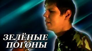Video thumbnail of "83Crutch - АРМЕЙСКАЯ ПЕСНЯ Зелёные Погоны"