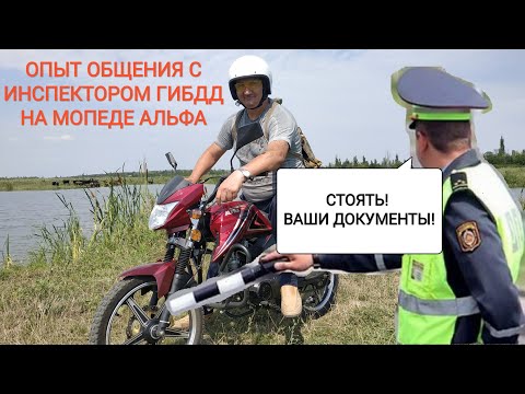 Видео: Мопед Альфа 125см³ (модель Alpha ZS50-C) | ОПЫТ ОБЩЕНИЯ С ИНСПЕКТОРОМ ГИБДД | ВЛОГ 07/2020