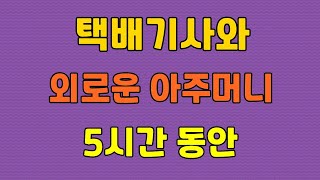 트럭운전 택배기사와 외로운 아주머니