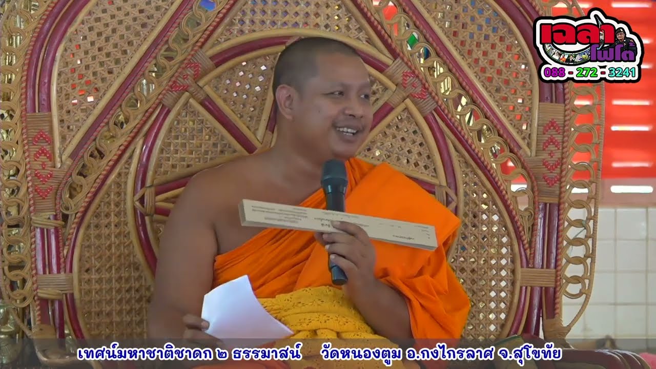 เทศน์มหาชาติชาดก ๒ ธรรมาสน์  วัดหนองตูม อ.กงไกรลาศ จ.สุโขทัย