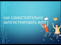 Как самостоятельно зарегистрировать ФЛП?!