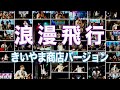 【126】LIVE動画「浪漫飛行 Covering きいやま商店 歌詞付き」 in 那覇まつり