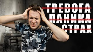 КАК ПОБОРОТЬ СТРАХ И ТРЕВОГУ | Как бороться с переживаниями