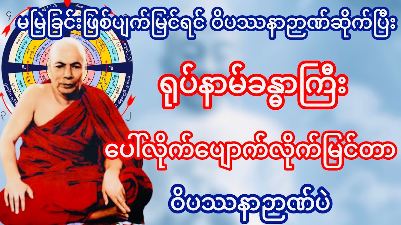 ရုပ်နာမ်ခန္ဓာကြီး ပေါ်လိုက်ပျောက်လိုက်မြင်တာ ဝိပဿနာဉာဏ်ပဲ (မိုးကုတ်ဆရာတော်ဘုရားကြီး)