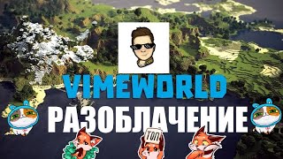 РАЗОБЛАЧЕНИЕ ФАНАТА ТИМ ТИМА - РЕАКЦИЯ | #vimeworld