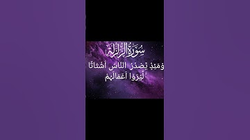 Surah zalzalah نعمان بن عبد الشكور سورة الزلزله #quran #beautiful #viralvideo #tilawat #surah