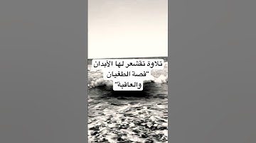 ظن فرعون أن ملكه سيخلده وأمر وزيره ببناء صرح عظيم | تلاوة تهز القلوب#الشيخ_خالد_جليل#تلاوة_خاشعة