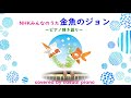 ピアノ弾き語り【金魚のジョン】NHKみんなのうた🎹🎤🎶、ホタルライトヒルズバンド