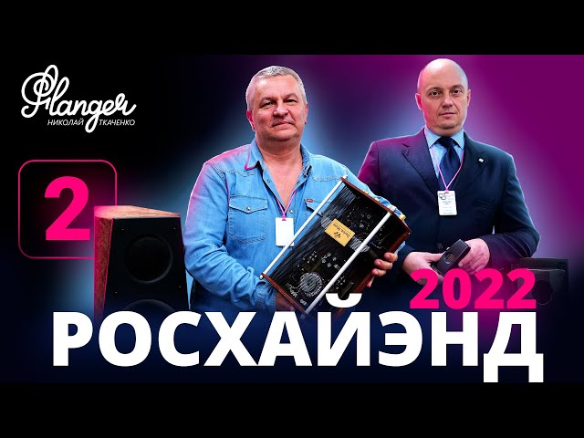 Darion Music и Yako Speakers на Росхайэнде 2022