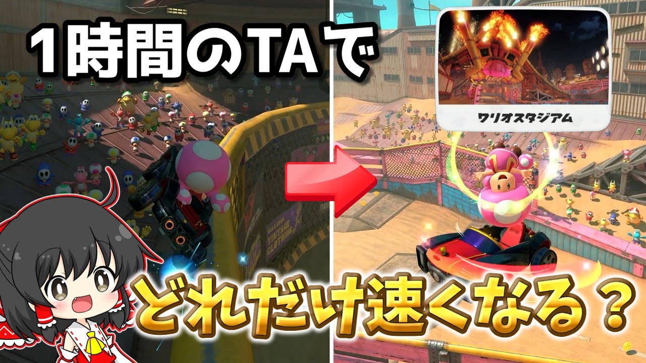 【マリカワールド】一般人が1時間本気でTA練習したらタイムはどれくらい速くなるの？#7「ワリオスタジアム」【ゆっくり実況/検証/TA/Switch2/マリカワールド/アクアch】