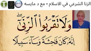 الزنا الشرعي في الاسلام - مع د مايسه