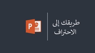 دورة احتراف البوربوينت| الدرس الثالث#1: بعض الفنيات + كيفية إضافة صورة إلى العرض