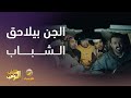 الجن بيلاحق الشباب فالبر شباب البومب 13 
