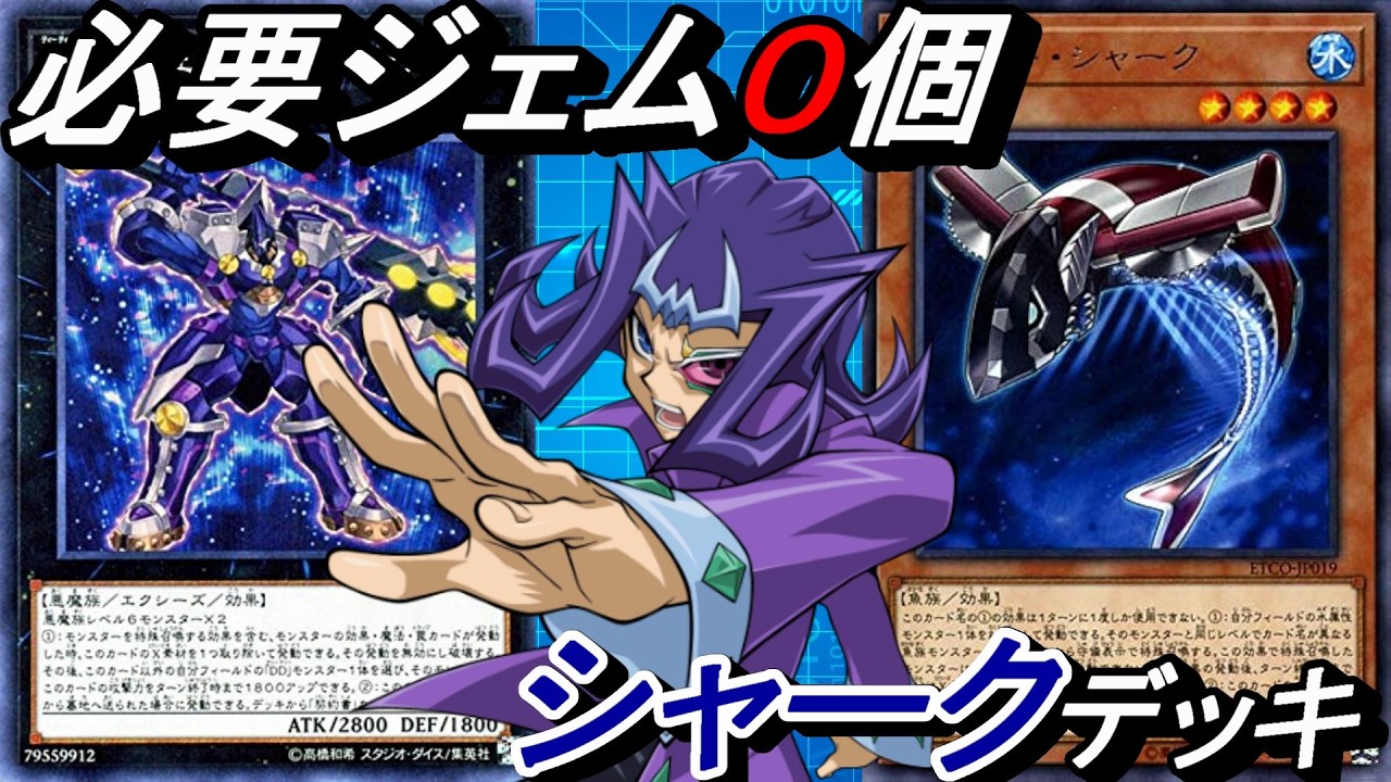 遊戯王 シャーク 神代凌牙 デッキパーツ 142枚 0ジェム研究所】キャラクター戦で無料配布されたシャーク(神代凌牙)の