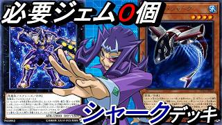 0ジェム研究所】キャラクター戦で無料配布されたシャーク(神代凌牙)の