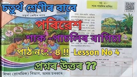 শাক-পাচলি বাগিচা।। চতুৰ্থ শ্রেণী বাবে ll পৰিৱেশ  ।। পাঠ নং ৪ ।। উত্তৰ ।। উত্তৰ আলোচনা Lesson 4