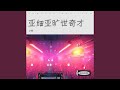 亚细亚旷世奇才 亚细亚旷世奇才