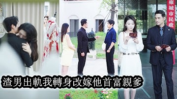 【完結】訂婚宴上她親眼目睹未婚夫摟著情人熱吻，才明白自己引以為傲的貞操在他眼裡不過是笑話，冷笑一聲她退婚直奔他父親懷裡，成為真正的豪門夫人，直到這時他才開始慌了神悔不當初！#短劇#總裁#甜寵#先婚後愛