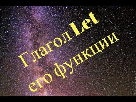 Английский / Функции глагола LET