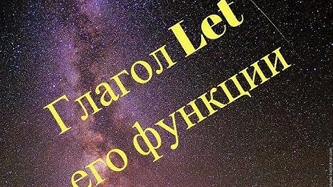 Английский / Функции глагола LET