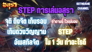 Asura Online | อสุรา เริ่มต้น ทำอะไรบ้าง จุติ ดึงจิต เก็บรอบ เก็บดวง เวลสกิล? screenshot 5