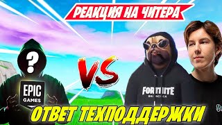 РЕАКЦИЯ FREMOK И PUTRICKA НА ВСТРЕЧУ С ЧИТЕРОМ! Fortnite Chapter 5 SEASON 2 ФОРТНАЙТ 5 ГЛАВА 2 СЕЗОН