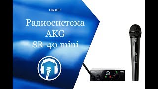 Радиосистема AKG SR-40 mini