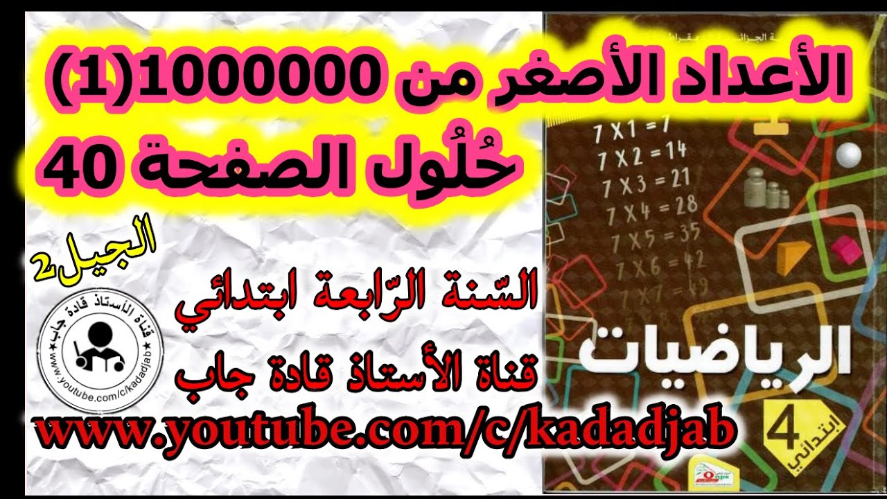 الاعداد الاصغر من 1000000(1) حلول الصفحة 40 كتاب الرياضيات السنة 4 ابتدائي