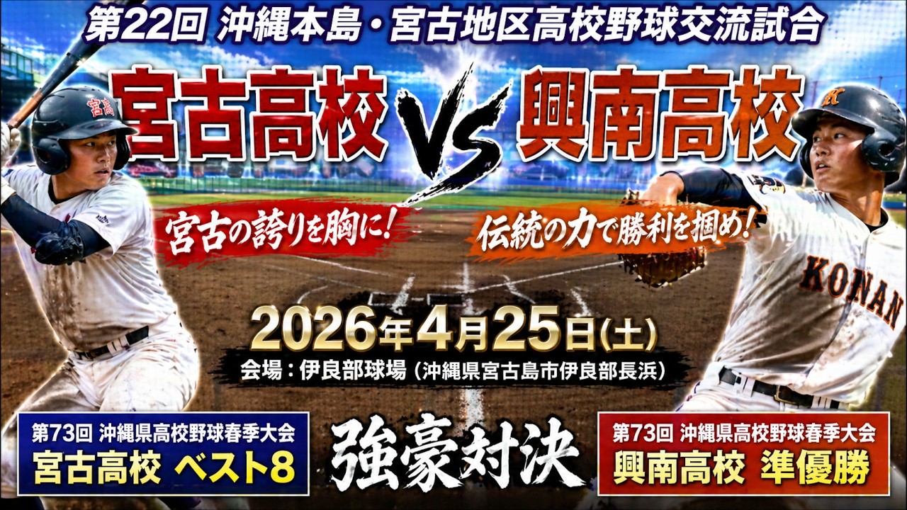 【野球観戦】宮古高校 対 興南高校：2026年4月25日 第22回 沖縄本島・宮古地区高校野球交流試合【伊良部球場】