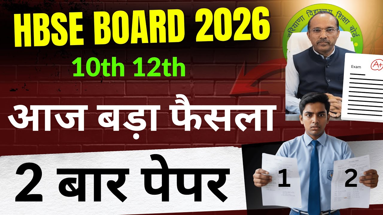 HBSE 10वीं 12वीं 😱 2 बार पेपर होंगे 🔥| HBSE Board Exam 2026 | HBSE 10th 12th Exam Twice News | hbse