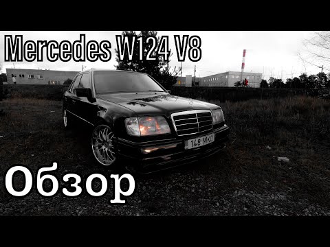 ОБЗОР НА MERCEDES-BENZ W124.БАНДИТСКИЙ МЕРС НА В8