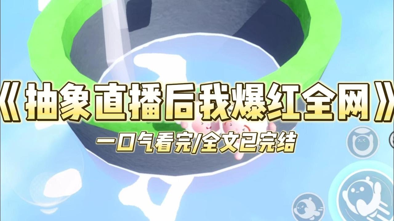 《抽象直播后我爆红全网》被公司分配给糊咖艺人当助理之后，我开始放飞自我搞抽象。他直播吸粉时，我做画外音回应恶评——「主包眼睛太#小说 #故事 #爽文 #打脸 #绿茶 #重生 #复仇 #大女主 #有聲書