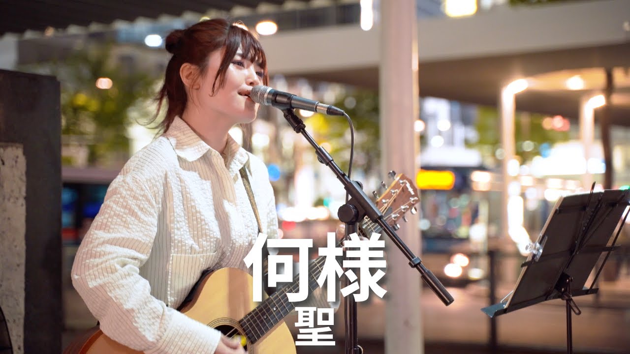 川崎】何様/聖 【路上ライブ】 - YouTube