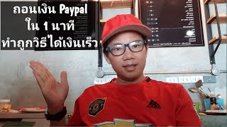 ข่าวด่วนล่าสุด PayPal เปิดให้ ประเทศไทยสมัครได้แล้ว เป็นบัญชีอะไรบ้าง ธุรกิจ หรือ ส่วนตัว #ห้ามพลาด