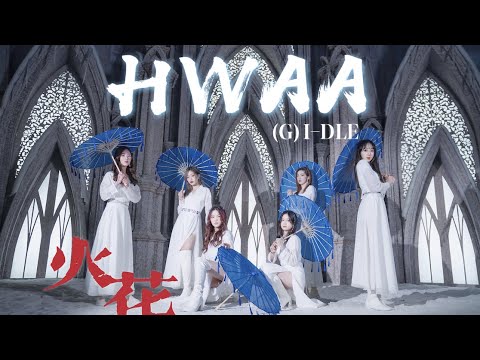 (G)I-DLE (여자)아이들 - 'HWAA' MV-Remake Dance Cover (4K) by InterMix Dance