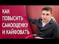 Как повысить самооценку и кайфовать от жизни?