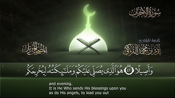 ما تيسر من سورة الأحزاب || قراءة خاشعة  للقارئ بدر التركي