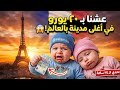فلوق توأم الذكاء الاصطناعي 24 ساعه في باريس وطفرنا 
