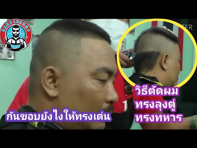 ตัดผมทรงทหาร ต่างจากทรงนักเรียนตรงไหน กันขอบยังไงให้เท่ ต้าร์บาร์เบอร์ -  Youtube