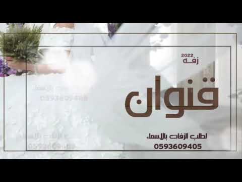 زفه باسم قنوان 2022 زفـــة عروس باسم قنوان زفات 2022