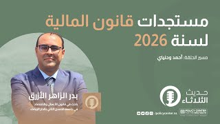 حديث الثلاثاء: مستجدات قانون المالية لسنة 2026